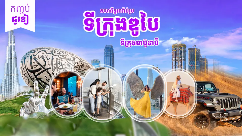 ទីក្រុងឌូបៃ - ទីក្រុងអាប៊ូដាប៊ី — photo 3