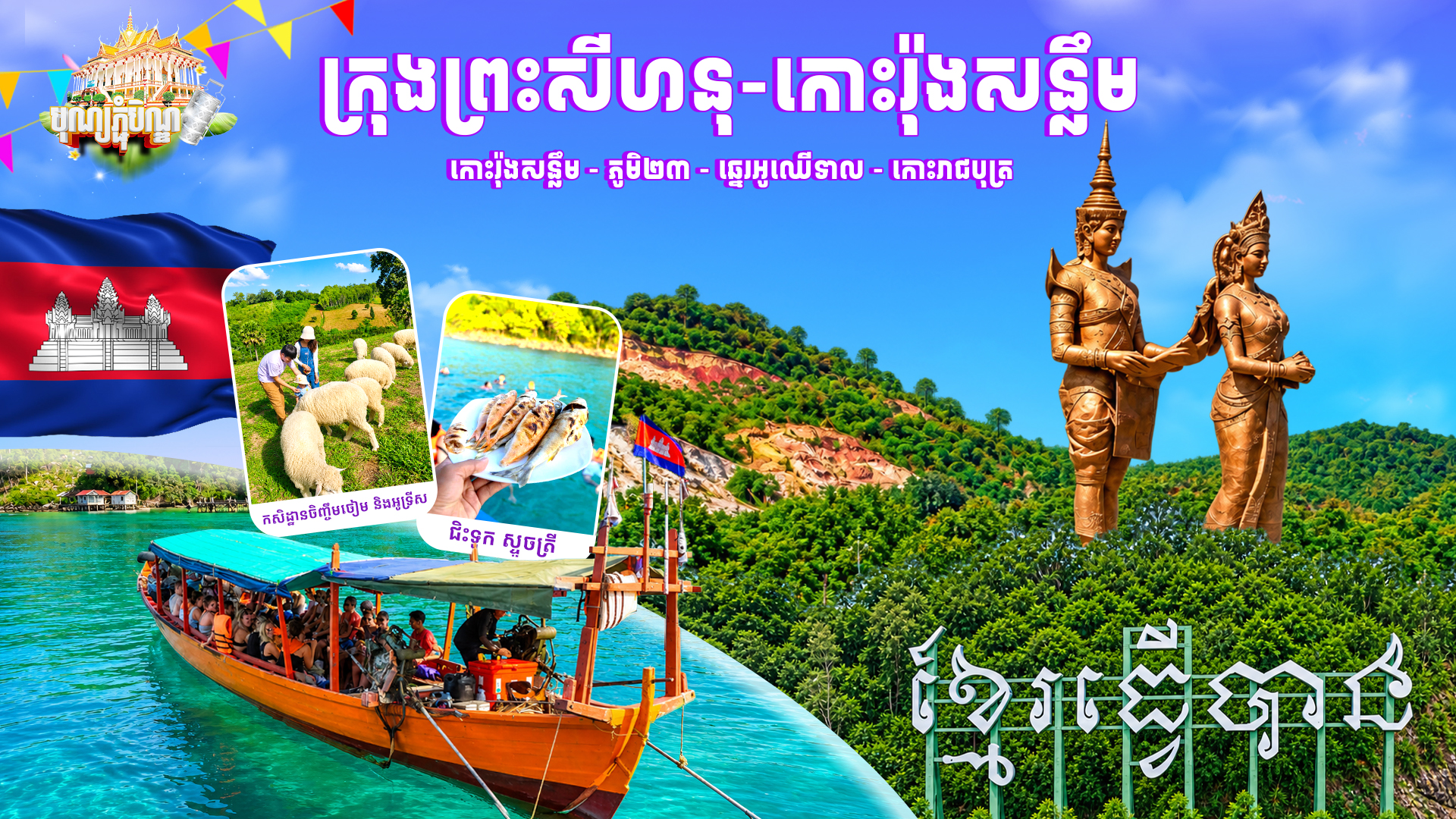 ភ្នំពេញ - ក្រុងព្រះសីហនុ - កោះរ៉ុសន្លឹម