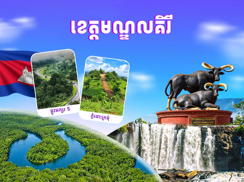 មណ្ឌលគិរី — photo 1