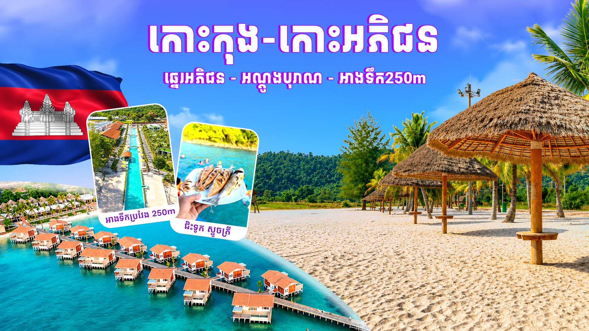 ភ្នំពេញ-កោះស្តេច