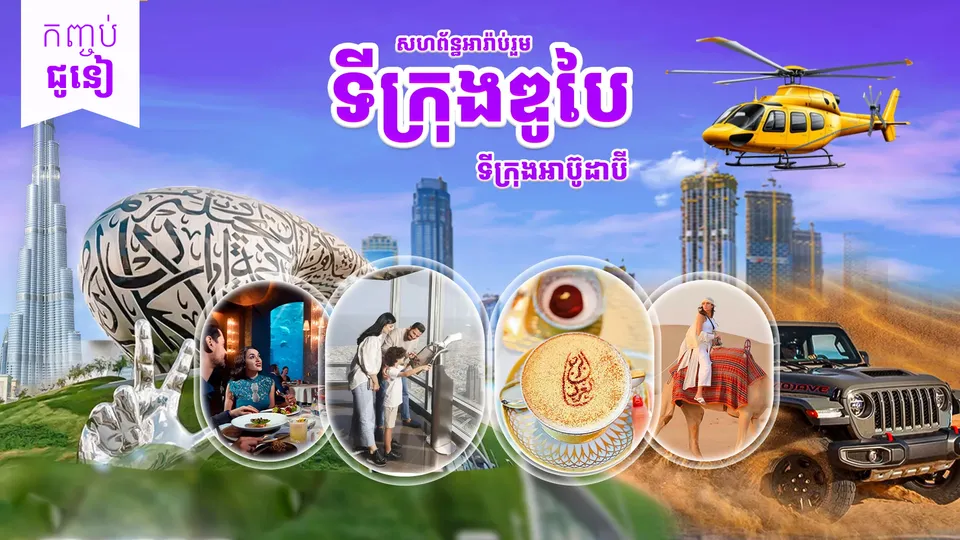 ទីក្រុងឌូបៃ - ទីក្រុងអាប៊ូដាប៊ី — photo 2