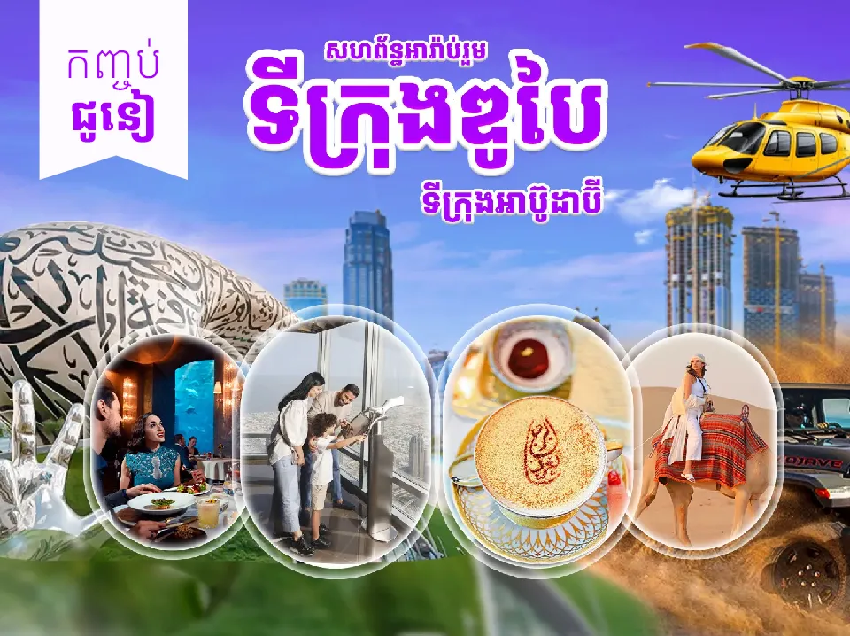 ទីក្រុងឌូបៃ - ទីក្រុងអាប៊ូដាប៊ី — photo 1