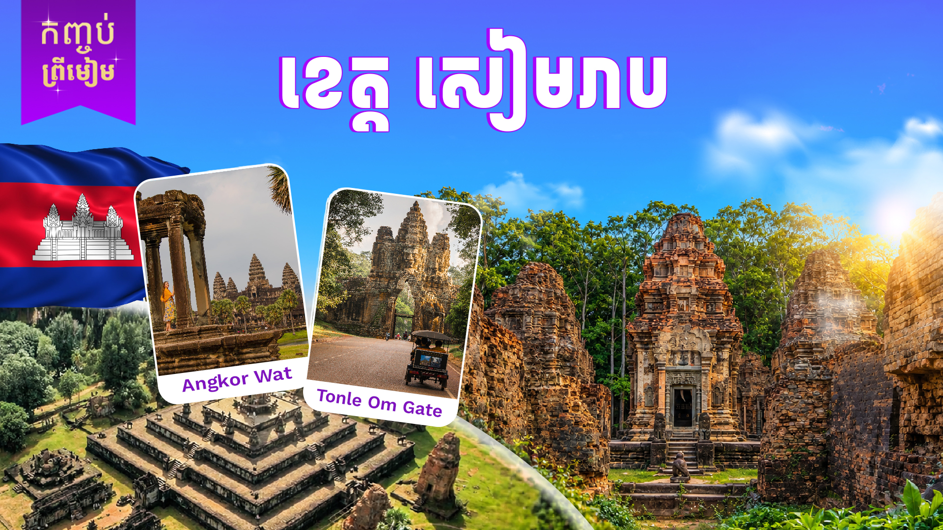 ភ្នំពេញ - សៀមរាប (សណ្ធាគារផ្កាយ ៥)