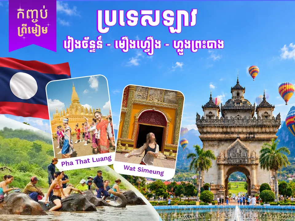 ប្រទេសឡាវ - វៀងច័ន្ទន៍ - មឿងហ្វឿង - ហ្លួងព្រះបាង — photo 1