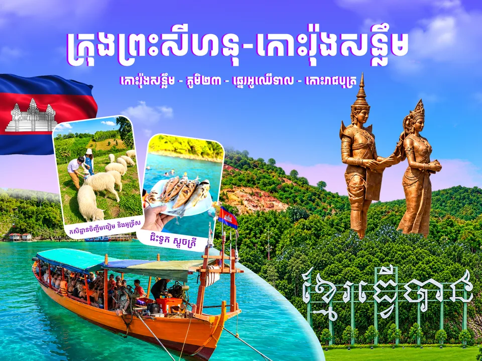 ភ្នំពេញ - ក្រុងព្រះសីហនុ - កោះរ៉ុងសន្លឹម — photo 1