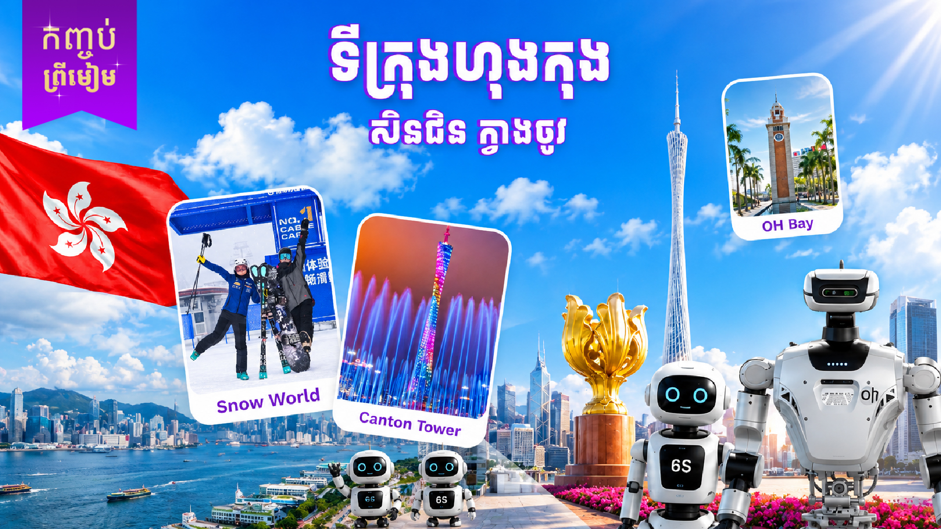 ប្រទេសចិន ( ហុងកុង សិនជិន ក្វាងចូវ )