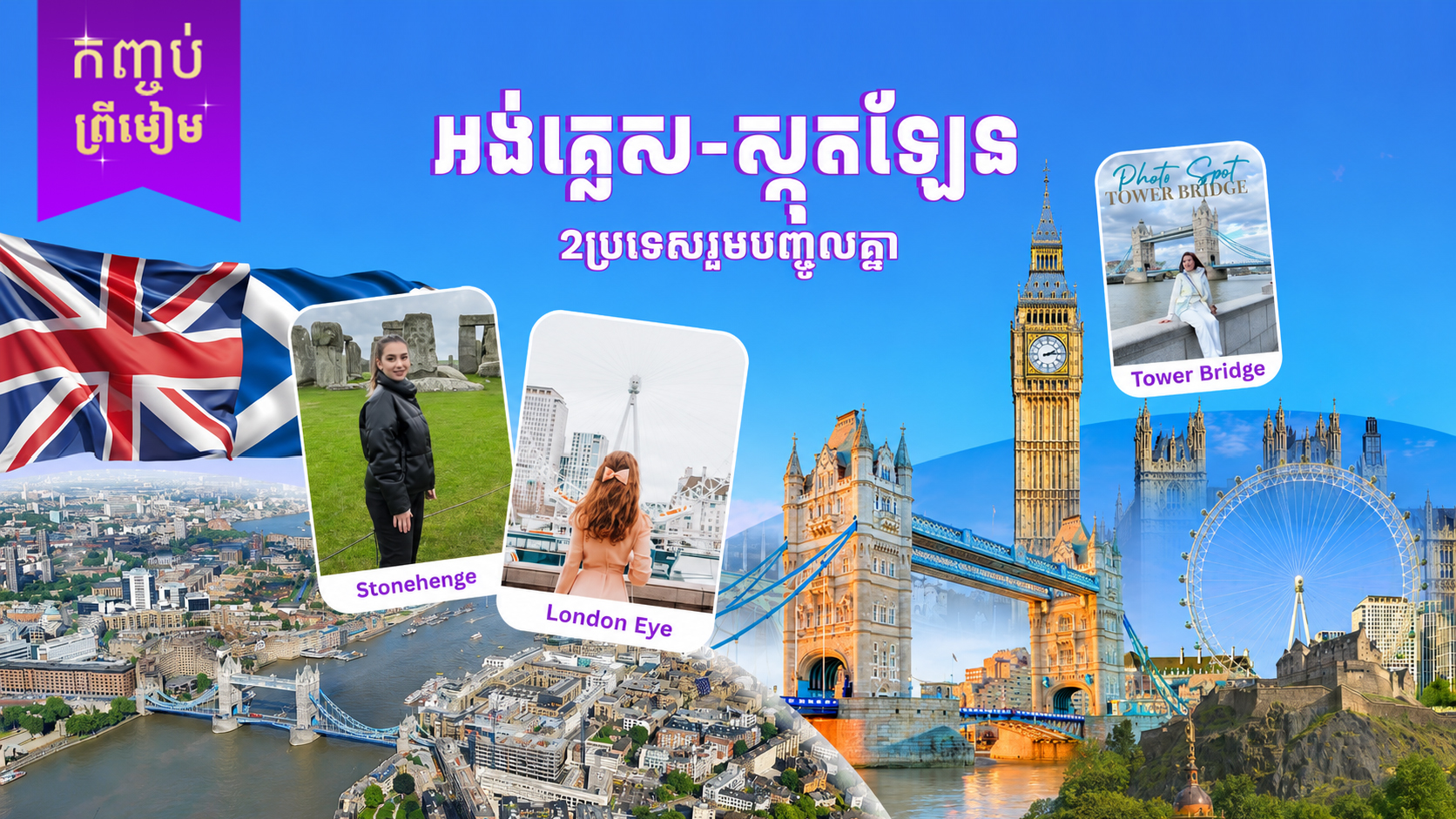 ចក្រភពអង់គ្លេស (អង់គ្លេស + ស្កុតឡែន)