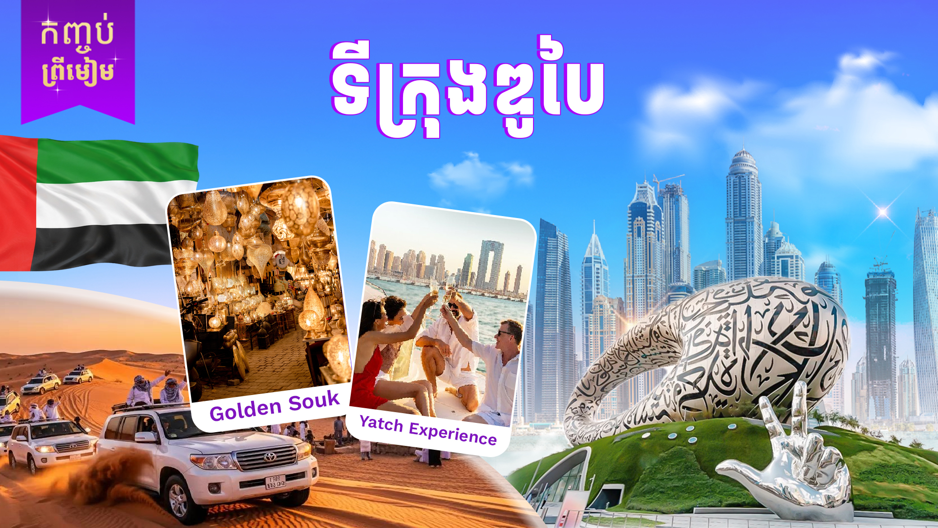ទីក្រុងឌូបៃ