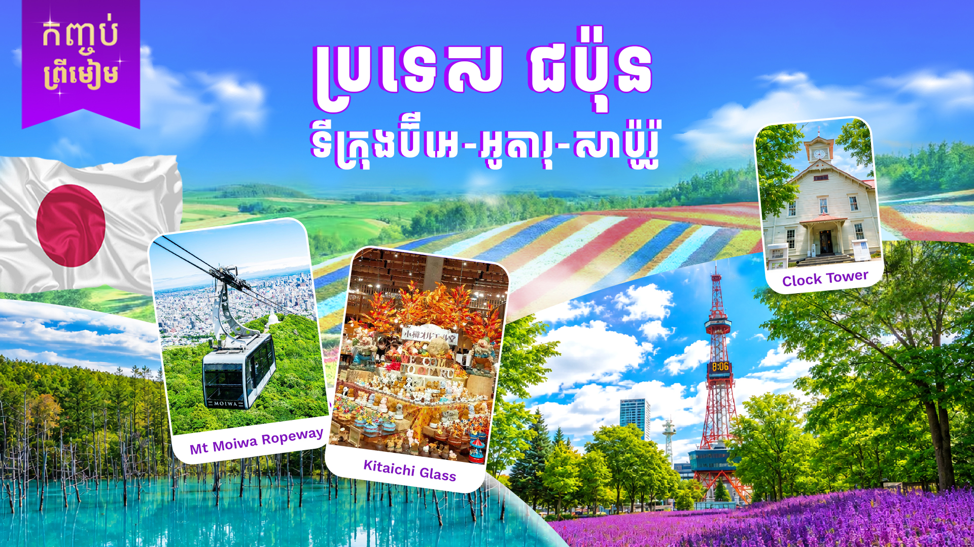 ប្រទេសជប៉ុន (កោះហុកកៃដូ)