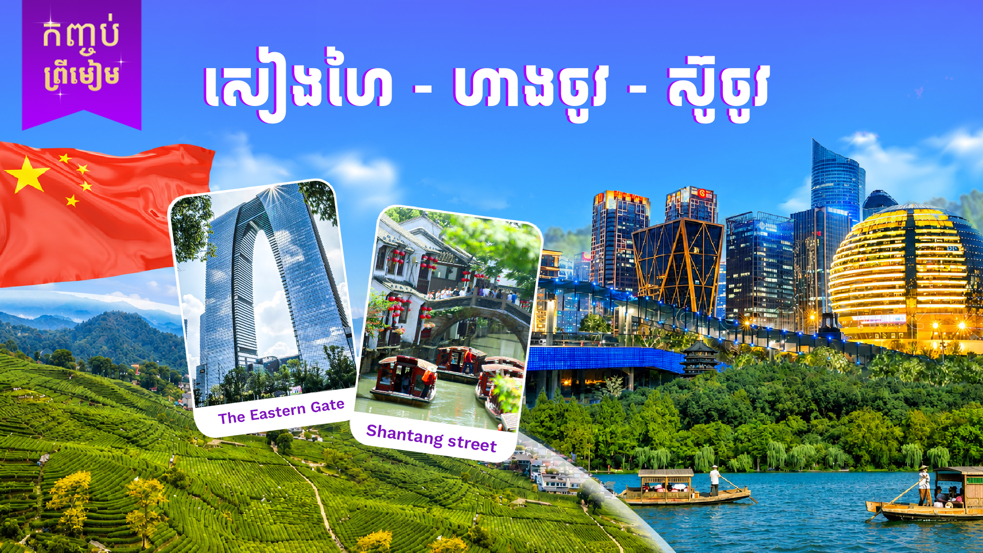 ទីក្រុងសៀងហៃ - ទីក្រុងហាងចូវ - ទីក្រុងស៊ូចូវ