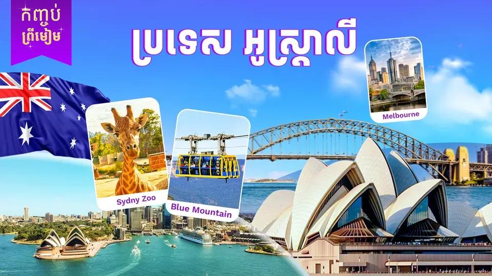 ប្រទេសអូស្ត្រាលី (ទីក្រុងស៊ីដនី ) — photo 2