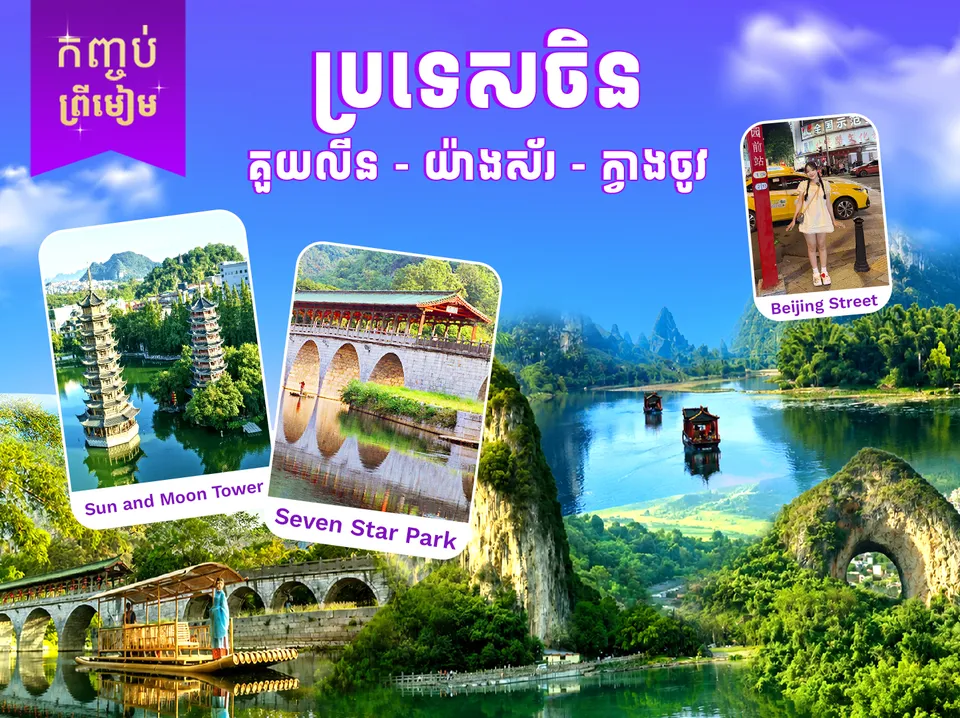 ប្រទេសចិន ( គួយលីន - យ៉ាងស័រ - ក្វាងចូវ) — photo 1