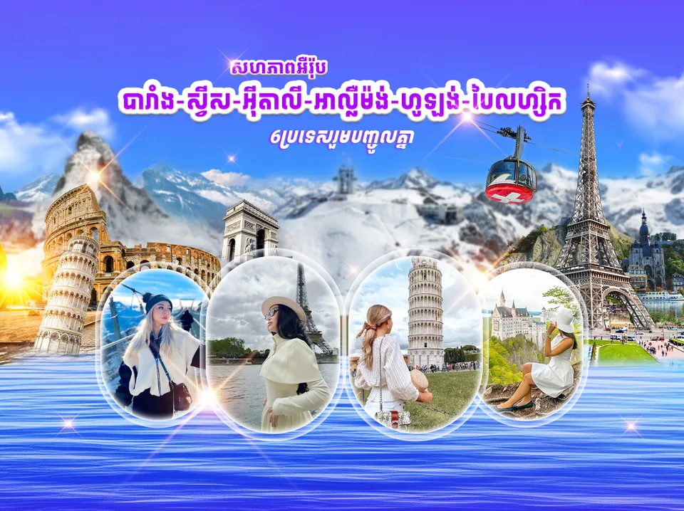 សហភាពអឺរ៉ុប 6 ប្រទេស (អ៊ីតាលី + ស្វីស + អាល្លឺម៉ង់ + ហូឡង់ + បែលហ្ស៊ិក + បារាំង) — photo 1