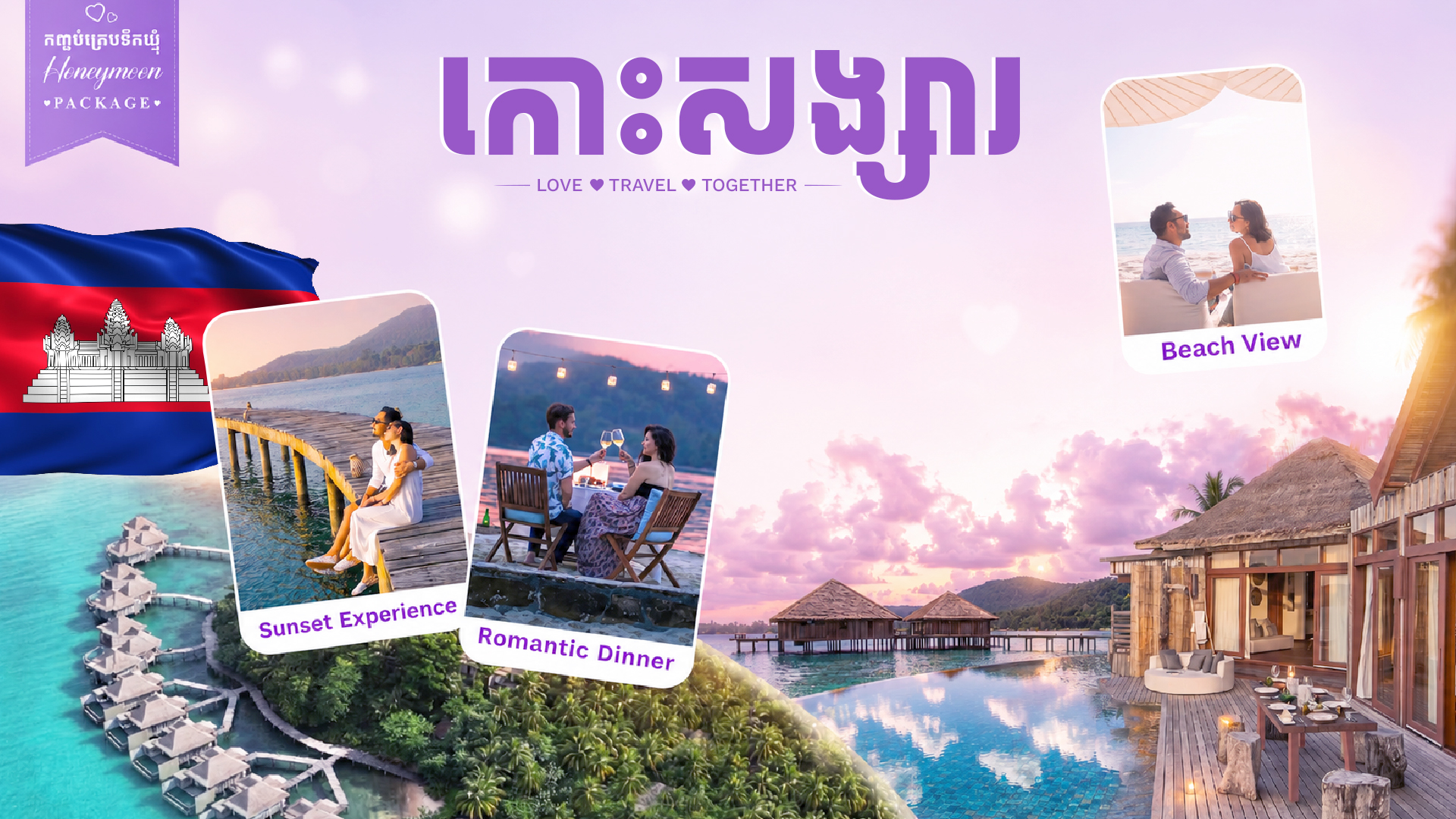 កញ្ចប់ក្រេបទឹកឃ្មុំ កោះសង្សារ