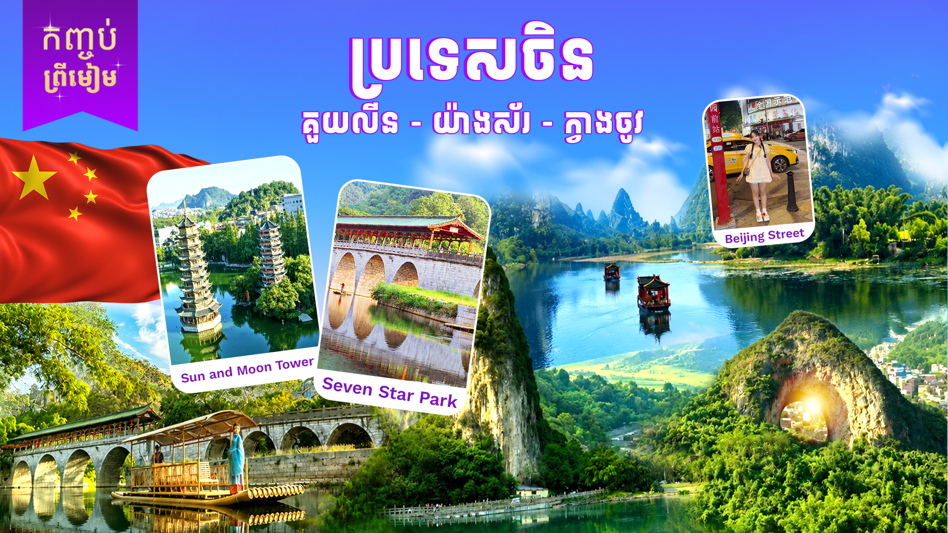 ប្រទេសចិន (​ គួយលីន - យ៉ាងស័រ - ក្វាងចូវ)