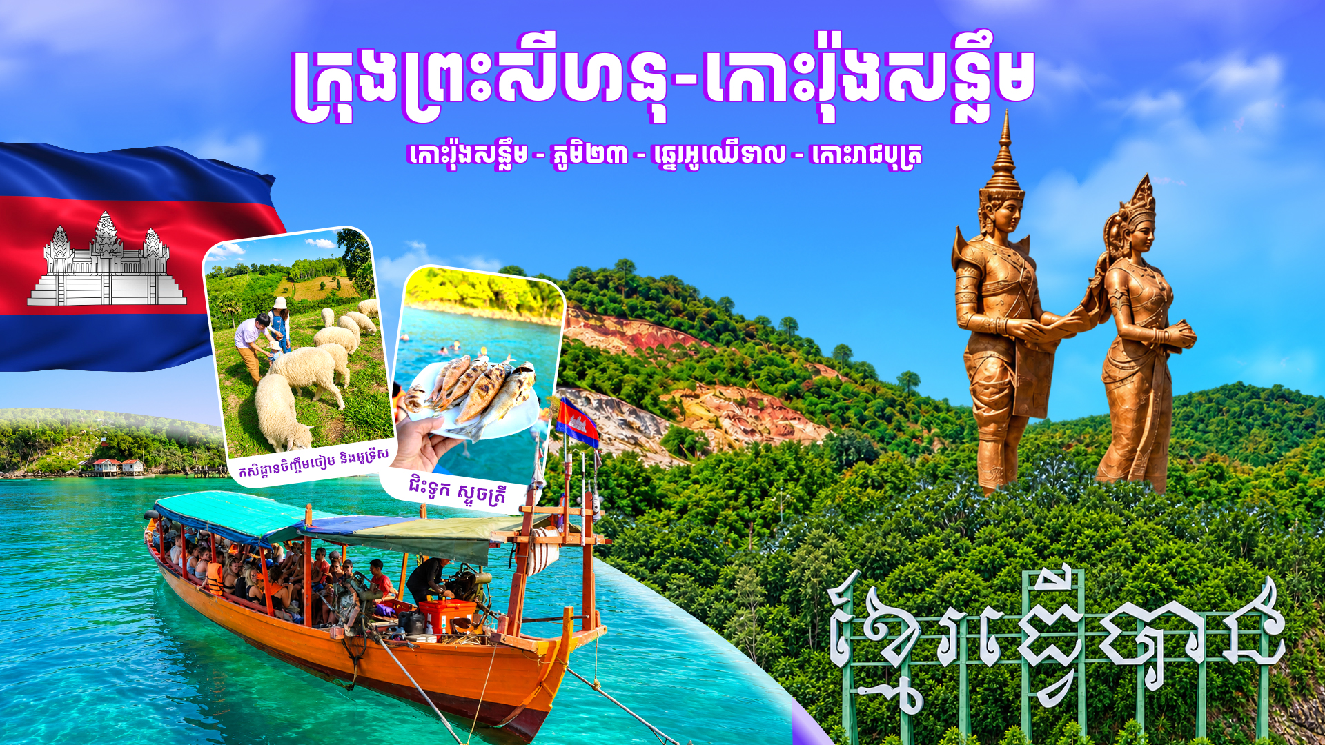 ភ្នំពេញ - ក្រុងព្រះសីហនុ - កោះរ៉ុសន្លឹម