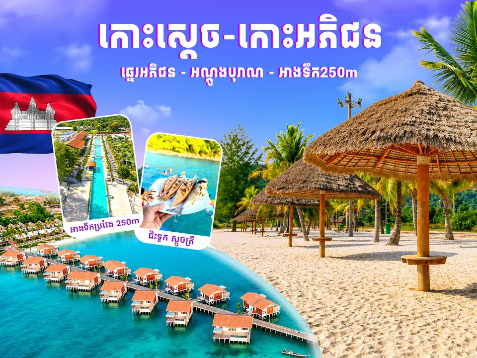 ភ្នំពេញ-កោះស្តេច — photo 1